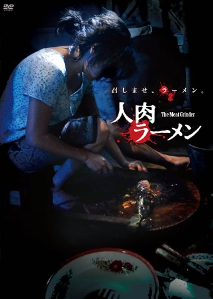 人肉ラーメン [DVD] wgteh8f Amazon.com: 人肉ラーメン [DVD] : 電影和電視
